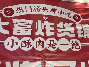 Da Fu Snack Shop (Shengze Phoenix Mall Branch)