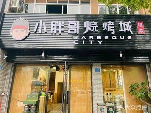 Little Fat Brother Yanbian Barbecue City