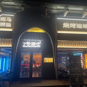 No. 7 Wine Warehouse