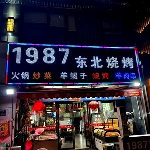 1987 Northeast BBQ (Shunli Commercial Building Branch)