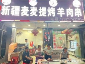 Xinjiang Maimaiti Lamb Skewers