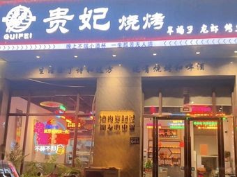 Imperial Concubine Barbecue