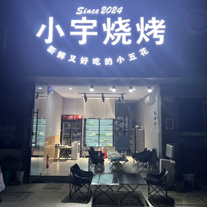 Xiao Yu BBQ (Shengze Branch)