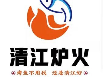 Qingjiang Furnace Fire Grilled Fish & Bullfrog (Shengze Wealth Center Store)