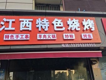 Jiangxi Specialty Barbecue