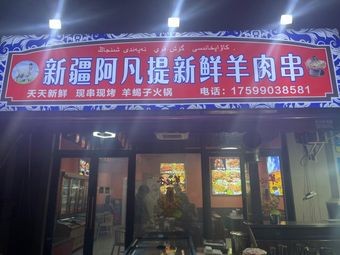 Xinjiang Afanti Fresh Lamb Skewers (Central Park City Phase II Branch)