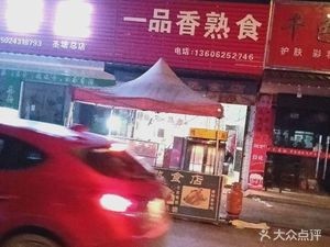 Yipinxiang Ready-to-Eat Food (Shengtang Market Branch)