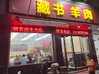 Zangshu Lamb (Market Middle Road Store)