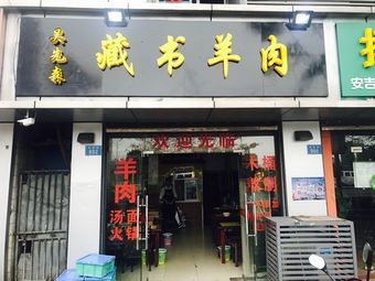 Zangshu Lamb (No. 990 West Ring Road)
