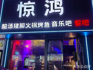 Jing Hong Music Bistro