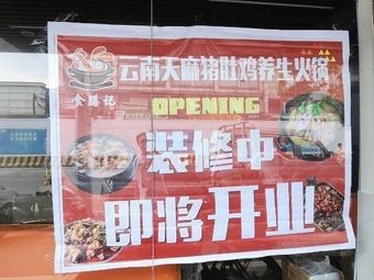 Shi Shan Ji Yunnan Tianma Pig's Trotter Chicken Hotpot