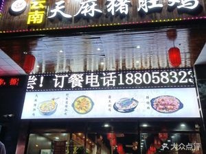 Yunnan Tianma Pig's Trotter Chicken (Shengze Store)