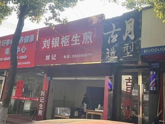 Liu Yinshu Pan-Fried Dumplings