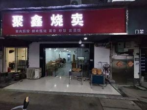 Juxin Steamed Dumplings (Shengze Branch)