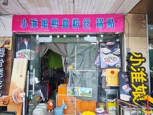 Xiao Huai Niang Duck Blood Vermicelli & Dumplings (Shengze Branch)