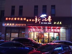 Xin Chuangxiang Private Kitchen (Shengze Branch)