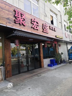 Juhongsheng Private Kitchen