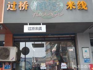 Huiji Overbridge Rice Noodles