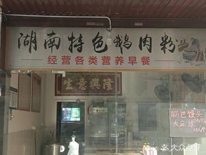 Hunan Speciality Goose Meat Noodles (Dongjing Road Store)