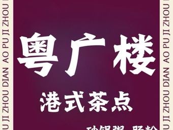 Yu Guang Lou Cantonese Dim Sum, Claypot Rice, Steamed Rice Rolls (Shengze Store)