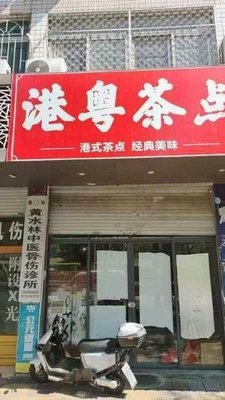 Hong Kong Guangdong Dim Sum (Fujian Road Branch)