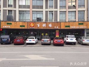 Bai Zhou Yuan (Dongsheng Pedestrian Street Branch)