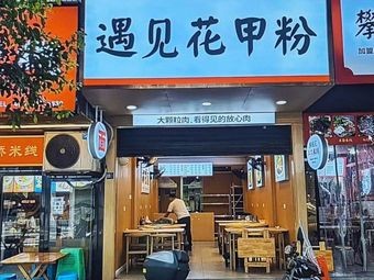 Encounter with Clam Noodles (Shengze Branch)