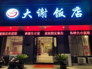 Da Xie Restaurant (Nansanhuan Road Branch)