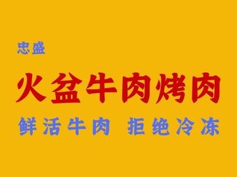 Zhongsheng Fire Pit Grilled Meat