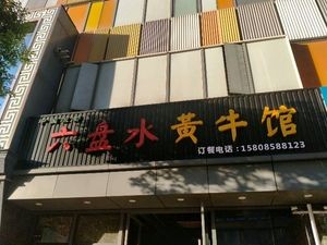 Guizhou Liupanshui Yellow Cattle Restaurant (Shengze Guomao Center Branch)