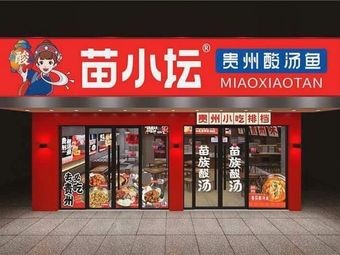 Miao Xiaotan Guizhou Sour Fish Soup (Wujiang Shengtang Village Store)