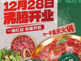 Liu Yishi Chongqing Hot Pot (Shengze Tianhong Store)