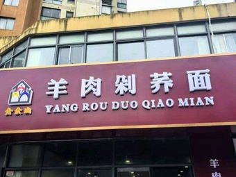 Jie Zhong Shan Lamb Chopped Buckwheat Noodles