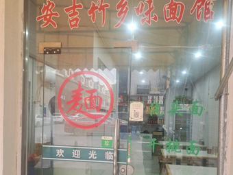 Bamboo Village Anji Noodle Shop