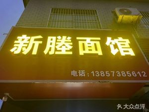 Xin Cheng Noodle House