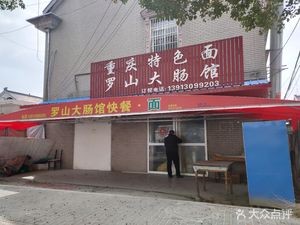 Luoshan Intestine Restaurant (Shengze Shunxin South Road Branch)