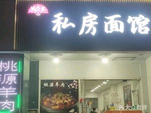 Shen's Private Noodle House (Shunli Commercial Building Branch)