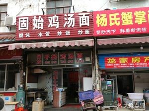 Gushi Chicken Soup Noodles