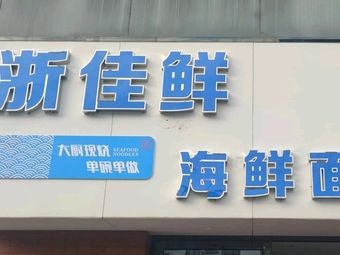 Zhejia Fresh Seafood Noodle House
