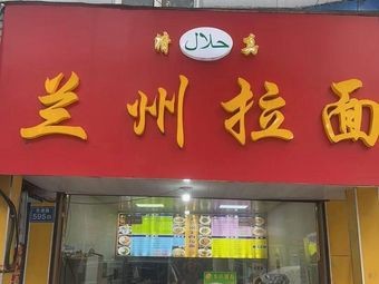 Lanzhou Noodles (Donggang Road Branch)
