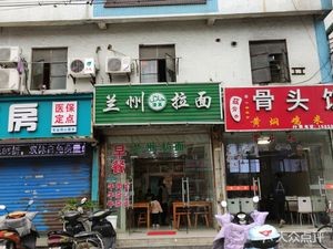 Lanzhou Beef Hand-Pulled Noodles (Hong'an Road Branch)