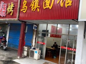 Wuzhen Noodle House (Donggang Road Branch)