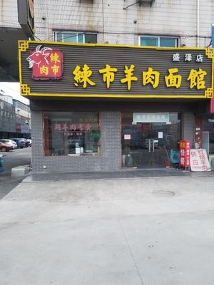 Lianshi Lamb Noodle House (Shengze Branch)
