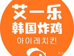 Ai Yile Korean Fried Chicken (Shengze Branch)