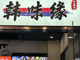 Han Weiyuan Charcoal Grill (Hengyue Plaza Store)