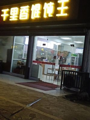 Qianli Xiang Dumpling King (Maotai Road Branch)