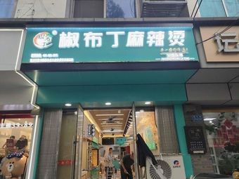 Jiao Budin Spicy Hot Pot (Tanqiu Branch)