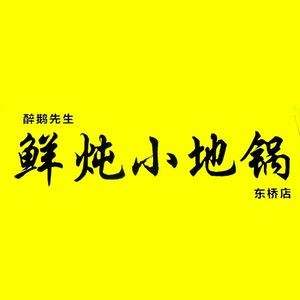 Mr. Drunk Goose · Fresh Simmered Earth Pot