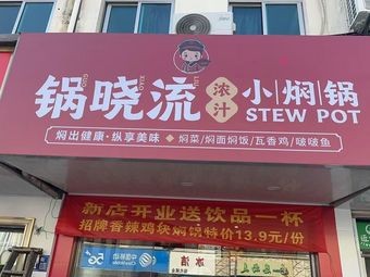 Guo Xiao Liu Small Stew Pot