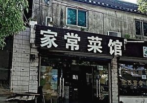 Home-style Restaurant